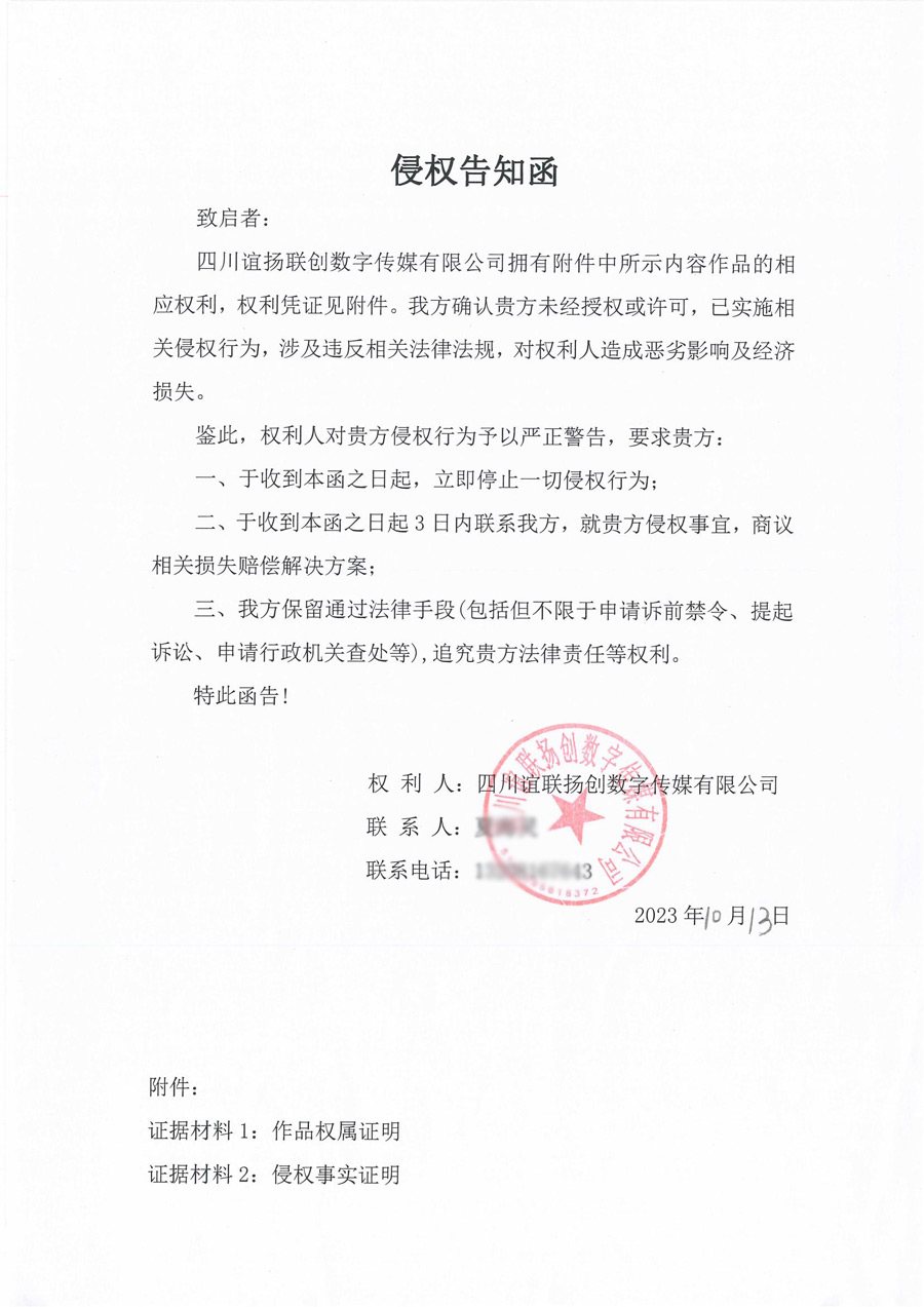 四川誼聯揚創數字傳媒有限公司訴訟起訴告知函